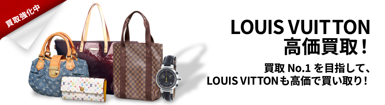Louis Vuitton 買取