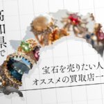 <span class="title">高知県で宝石を売りたい人にオススメの買取店一覧</span>