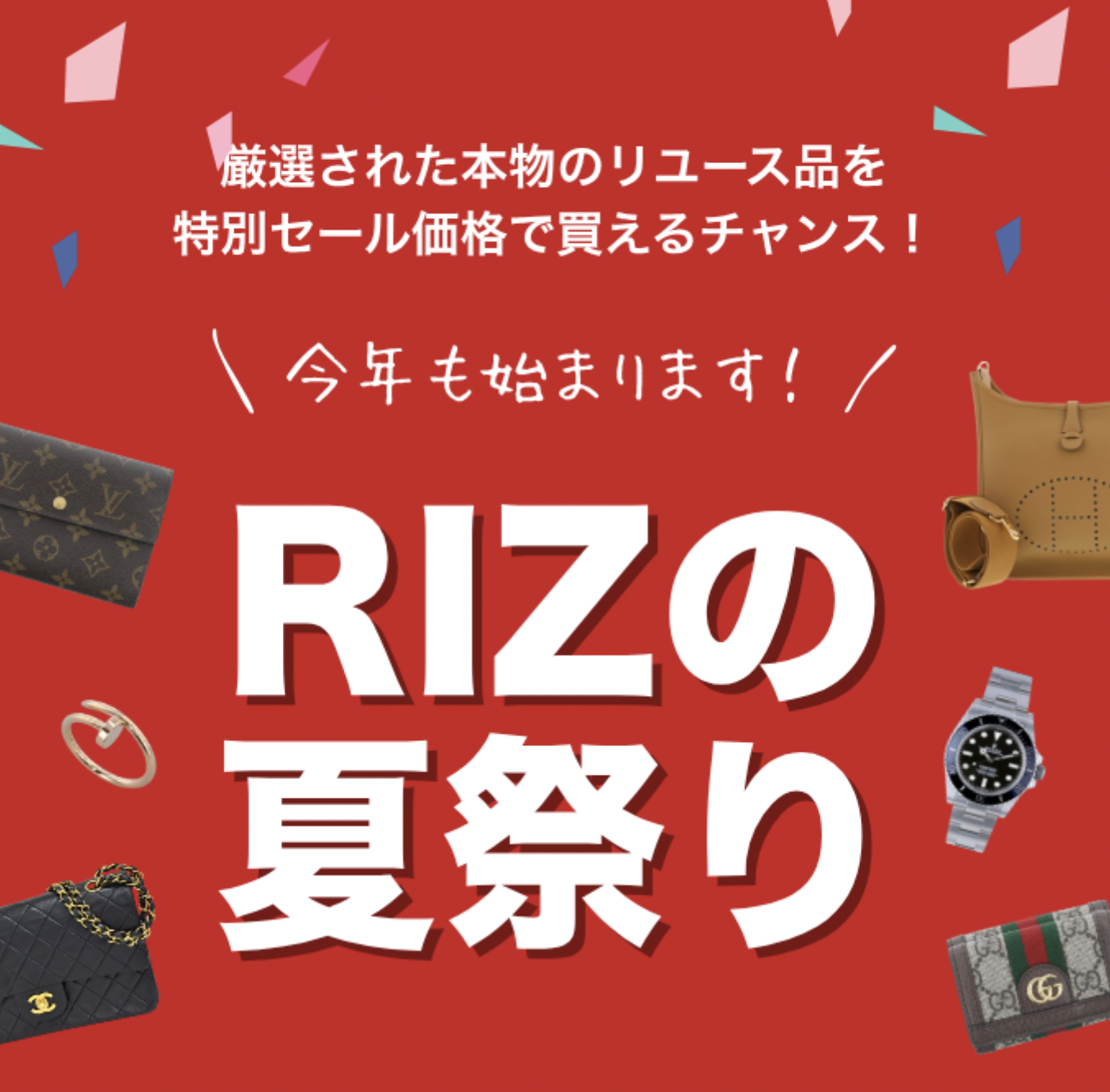 リズの夏セール